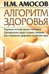 Книга Алгоритм здоровья