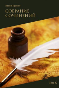 Книга Собрание сочинений. Том Х