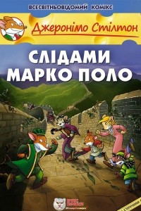 Книга Слідами Марко Поло