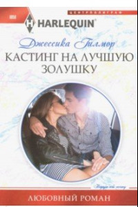 Книга Кастинг на лучшую Золушку