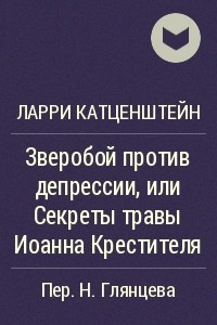 Книга Зверобой против депрессии, или Секреты травы Иоанна Крестителя