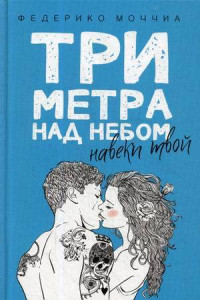 Книга Три метра над небом. Навеки твой