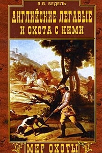 Книга Английские легавые и охота с ними