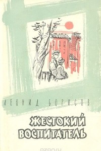 Книга Жестокий воспитатель