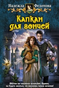 Книга Капкан для гончей