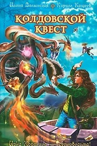 Книга Колдовской квест