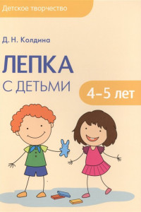 Книга Детское творчество. Лепка с детьми 4-5 лет