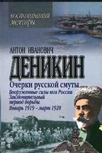 Книга Очерки русской смуты. Вооруженные силы Юга России. Октябрь 1918 г.  – Январь 1919 г.