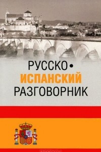 Книга Русско-испанский разговорник