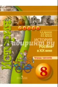 Книга История. Россия в XIX веке. Тетрадь-тренажер. 8 класс. Пособие для учащихся общеобразоват. орг.