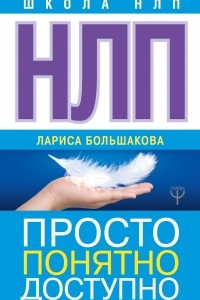 Книга НЛП. Просто, понятно, доступно