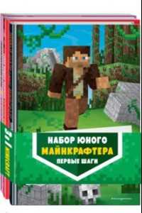 Книга Набор юного майнкрафтера. Первые шаги