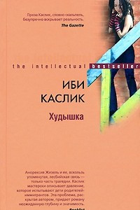 Книга Худышка