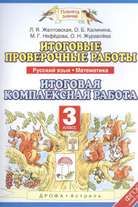 Книга Русский язык. Математика. 3 класс. Итоговые проверочные работы. Итоговая комплексная работа