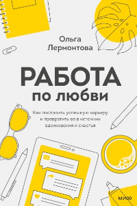 Книга Работа по любви. Как построить успешную карьеру и превратить ее в источник вдохновения и счастья