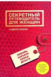 Книга Секретный путеводитель для женщин. Любовь, карьера, семья, деньги