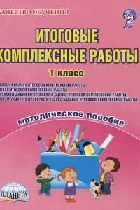 Книга Итоговые комплексные работы. 1 класс. Методическое пособие