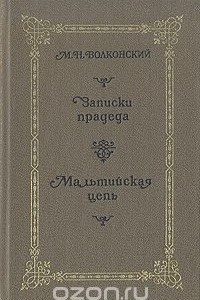 Книга Избранные исторические романы в 4 книгах. Книга 1. Записки прадеда. Мальтийская цепь