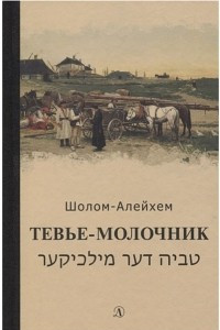 Книга Тевье-молочник