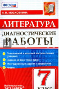 Книга Литература. 7 класс. Диагностические работы. ФГОС