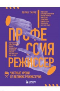 Книга Профессия режиссер. Частные уроки от великих режиссеров