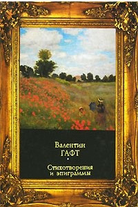 Книга Стихотворения и эпиграммы