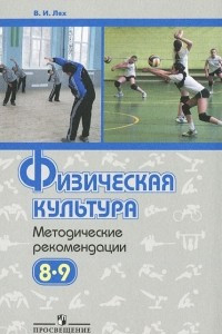 Книга Физическая культура. 8-9 классы. Методические рекомендации