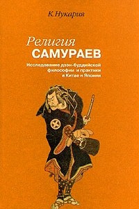 Книга Религия самураев. Исследование дзэн-буддийской философии и практики в Китае и Японии