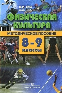 Книга Физическая культура. 8-9 классы. Методическое пособие