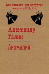 Книга Аномалия