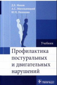 Книга Профилактика постуральных и двигательных нарушений. Учебник