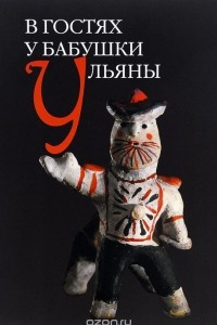 Книга В гостях у бабушки Ульяны