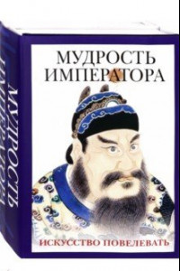 Книга Мудрость императора. Комплект из 2-х книг