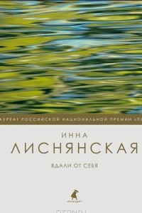 Книга Вдали от себя