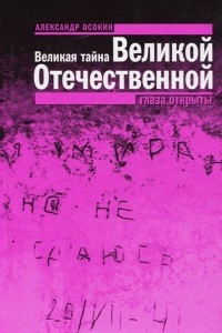 Книга Великая тайна Великой Отечественной. Глаза открыты