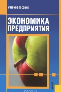 Книга Экономика предприятия. Учебное пособие