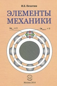 Книга Элементы механики