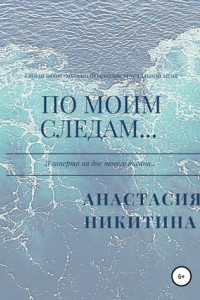 Книга По моим следам…