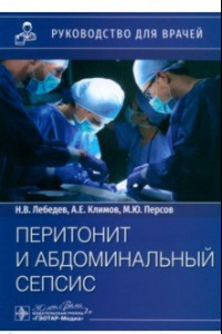 Книга Перитонит и абдоминальный сепсис. Руководство