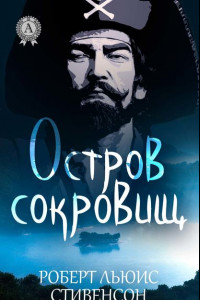 Книга Остров сокровищ