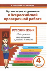 Книга Русский язык. 4 класс. Организация подготовки к Всероссийской проверочной работе