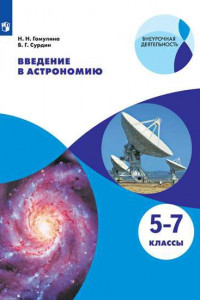 Книга ВнеурочнаяДеятельностьФГОС Гомулина Н.Н.,Сурдин В.Г. Введение в астрономию 5-7кл, (Просвещение, 2019), Обл, c.112