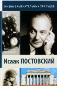 Книга Исаак Постовский. Древо знания