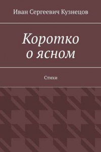 Книга Коротко о ясном. Стихи