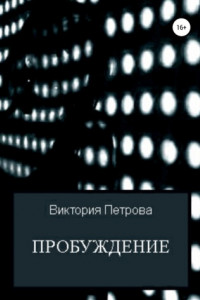 Книга Пробуждение