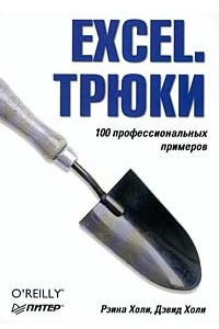 Книга Excel. Трюки. 100 профессиональных примеров