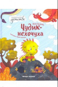 Книга Чудик-нехочуха