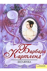 Книга Беглянка