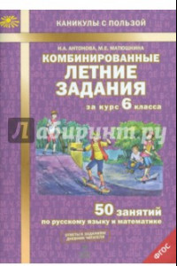 Книга Комбинированные летние задания за курс 6 класса. 50 занятий по русскому и математике. ФГОС