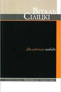 Книга Адкладзеная свабода